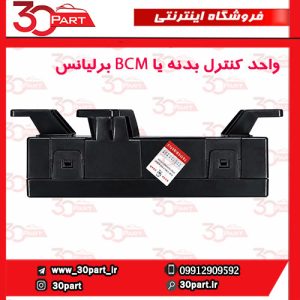 واحد کنترل بدنه زیر صندلی یا BCM برلیانس V5