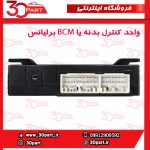 واحد کنترل بدنه زیر صندلی یا BCM برلیانس V5