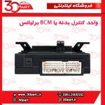 واحد کنترل بدنه زیر صندلی یا BCM برلیانس V5