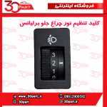 کلید تنظیم نور چراغ جلو برلیانس H330 H320