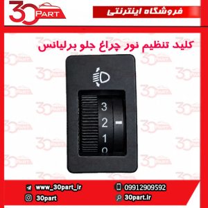 کلید تنظیم نور چراغ جلو برلیانس H330 H320