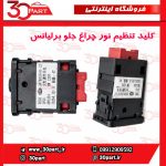 کلید تنظیم نور چراغ جلو برلیانس H330 H320