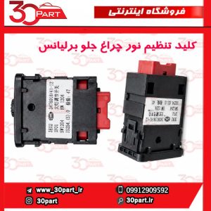 کلید تنظیم نور چراغ جلو برلیانس H330 H320