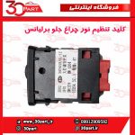 کلید تنظیم نور چراغ جلو برلیانس H330 H320