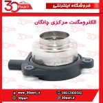 الکترومگنت مرکزی چانگان CS55 پلاس