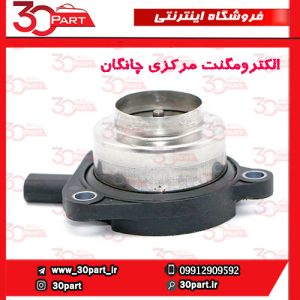 الکترومگنت مرکزی چانگان CS55 پلاس