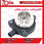 الکترومگنت مرکزی چانگان CS55 پلاس