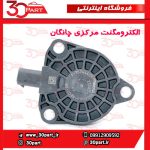 الکترومگنت مرکزی چانگان CS55 پلاس
