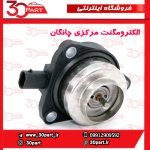 الکترومگنت مرکزی چانگان CS55 پلاس