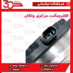 الکترومگنت مرکزی چانگان CS55 پلاس