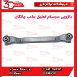 بازویی سیستم تعلیق عقب چانگان CS55 پلاس