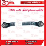 بازویی سیستم تعلیق عقب چانگان CS55 پلاس
