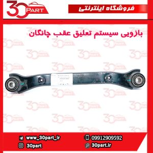 بازویی سیستم تعلیق عقب چانگان CS55 پلاس