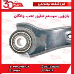 بازویی سیستم تعلیق عقب چانگان CS55 پلاس