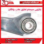 بازویی سیستم تعلیق عقب چانگان CS55 پلاس