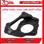 براکت یا دیاق اکسل عقب سمت راننده چانگان CS35