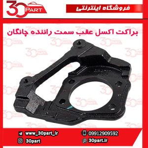 براکت یا دیاق اکسل عقب سمت راننده چانگان CS35