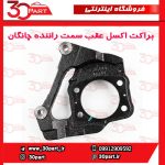 براکت یا دیاق اکسل عقب سمت راننده چانگان CS35