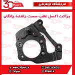براکت یا دیاق اکسل عقب سمت راننده چانگان CS35