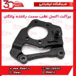 براکت یا دیاق اکسل عقب سمت راننده چانگان CS35