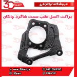 براکت یا دیاق اکسل عقب سمت شاگرد چانگان CS35