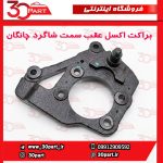 براکت یا دیاق اکسل عقب سمت شاگرد چانگان CS35