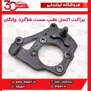 براکت یا دیاق اکسل عقب سمت شاگرد چانگان CS35