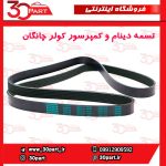 تسمه دینام و کولر چانگان CS55 CS35 پلاس