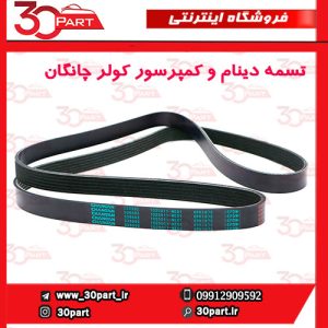 تسمه دینام و کولر چانگان CS55 CS35 پلاس