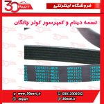 تسمه دینام و کولر چانگان CS55 CS35 پلاس