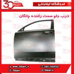 درب جلو راننده چانگان CS55 پلاس