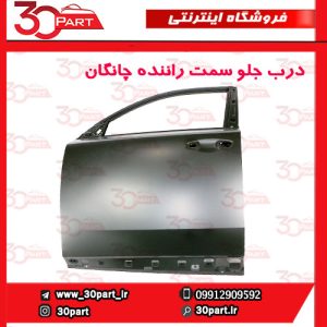 درب جلو راننده چانگان CS55 پلاس