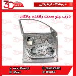 درب جلو راننده چانگان CS55 پلاس
