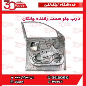 درب جلو راننده چانگان CS55 پلاس