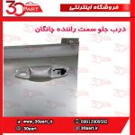 درب جلو راننده چانگان CS55 پلاس