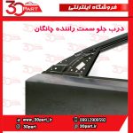 درب جلو راننده چانگان CS55 پلاس