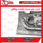 درب جلو راننده چانگان CS55 پلاس