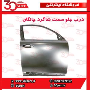 درب جلو شاگرد چانگان CS55 پلاس