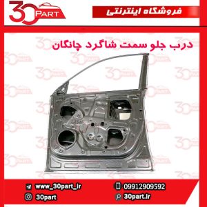 درب جلو شاگرد چانگان CS55 پلاس
