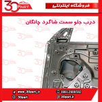 درب جلو شاگرد چانگان CS55 پلاس