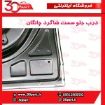 درب جلو شاگرد چانگان CS55 پلاس