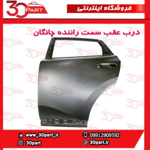درب عقب سمت راننده چانگان CS55 پلاس
