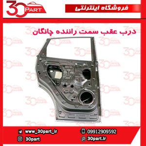 درب عقب سمت راننده چانگان CS55 پلاس