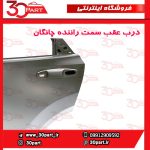درب عقب سمت راننده چانگان CS55 پلاس