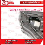 درب عقب سمت راننده چانگان CS55 پلاس