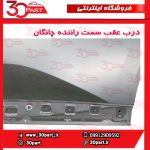 درب عقب سمت راننده چانگان CS55 پلاس