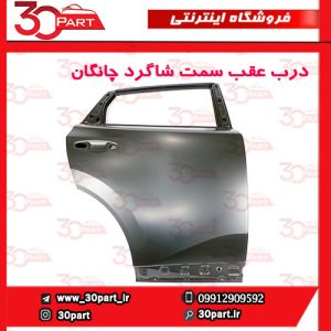 درب عقب سمت شاگرد چانگان CS55 پلاس