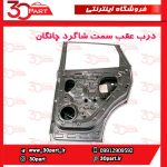 درب عقب سمت شاگرد چانگان CS55 پلاس