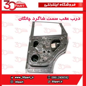 درب عقب سمت شاگرد چانگان CS55 پلاس