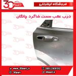 درب عقب سمت شاگرد چانگان CS55 پلاس
